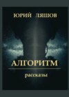 Алгоритм. Рассказы