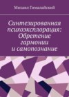 Синтезированная психоэксплорация: Обретение гармонии и самопознание