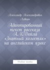 Адаптированный текст рассказа А.К.Дойла «Знатный холостяк» на английском языке. Учебное пособие