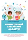 Занимательный английский для детей. Транспорт