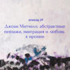 Джоан Митчелл: абстрактные пейзажи, эмиграция и любовь к иронии