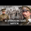 Корниловский мятеж / Как конфликт Керенского и Корнилова помог большевикам / Уроки истории / МИНАЕВ