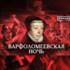 Варфоломеевская ночь / Почему истребляли гугенотов? / Уроки истории / МИНАЕВ