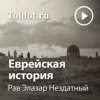 Рав Элазар Нездатный – Еврейская история