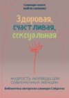 Саммари книги Кейти Силкокс «Здоровая, счастливая, сексуальная. Мудрость аюрведы для современных женщин»