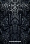 ספר הנביא נחום – פירוש מדעי לטקסט