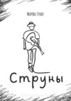 Струны