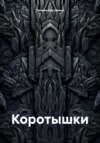 Коротышки