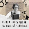 Книга, раскрытая на всех страницах