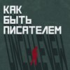 «Ваше положение безнадёжно»: поэты второй культуры