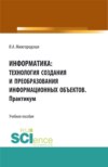 Информатика: Технология создания и преобразования информационных объектов. Практикум. (СПО). Учебное пособие.