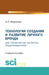 Технология создания и развитие личного бренда для специалистов, экспертов, предпринимателей. (Аспирантура, Бакалавриат, Магистратура). Учебное пособие.