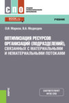 Оптимизация ресурсов организаций (подразделений), связанных с материальными и нематериальными потоками. (СПО). Учебник.