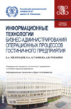 Информационные технологии бизнес-администрирования операционных процессов гостиничного предприятия. (Бакалавриат). Учебное пособие.