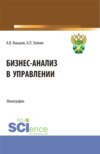 Бизнес-анализ в управлении. (Аспирантура, Бакалавриат, Магистратура, Специалитет). Монография.