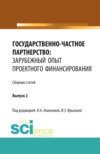 Государственно-частное партнерство: зарубежный опыт проектного финансирования. (Аспирантура, Бакалавриат, Магистратура). Монография.