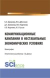 Коммуникационные кампании в нестабильных экономических условиях. (Аспирантура, Бакалавриат, Магистратура). Монография.