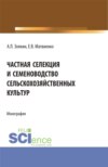 Частная селекция и семеноводство сельскохозяйственных культур. (Аспирантура, Бакалавриат, Магистратура). Монография.