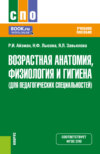 Возрастная анатомия, физиология и гигиена (для педагогических специальностей). (СПО). Учебное пособие.