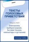 Тексты голосовых приветствий. Сборник №24. Электроника, приборостроение, бытовая техника, компьютеры и оргтехника