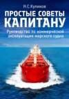 Простые советы капитану. Руководство по коммерческой эксплуатации морского судна