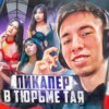  ТАИЛАНД // Пикапер в тюрьме с ледибоями