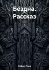 Бездна. Рассказ