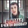  ШОКОЛАД, который ни в чём не виноват (не получилось, не фартануло)