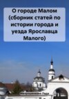 О городе Малом (сборник статей по истории города и уезда Ярославца Малого)