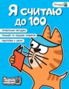 Я считаю до 100