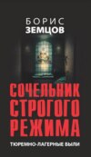 Сочельник строгого режима. Тюремно-лагерные были