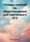 Словарь понятий по обществознанию для подготовки к ОГЭ