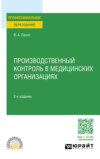 Производственный контроль в медицинских организациях 2-е изд., пер. и доп. Учебное пособие для СПО