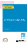 Недоношенные дети 2-е изд. Учебное пособие для СПО