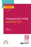 Гражданское право. Особенная часть 20-е изд., пер. и доп. Учебник для СПО