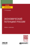 Экономический потенциал России. Учебник и практикум для вузов