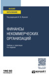 Финансы некоммерческих организаций 4-е изд., пер. и доп. Учебник и практикум для вузов