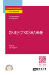 Обществознание 2-е изд., пер. и доп. Учебник для СПО