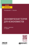 Экономическая теория для неэкономистов 2-е изд., пер. и доп. Учебник и практикум для вузов