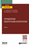 Управление оборотным капиталом. Учебник для вузов