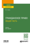 Гражданское право. Общая часть 20-е изд., пер. и доп. Учебник для вузов