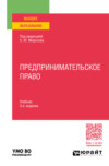 Предпринимательское право 3-е изд., пер. и доп. Учебник для вузов