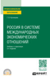 Россия в системе международных экономических отношений 3-е изд., пер. и доп. Учебник и практикум для СПО