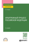 Арбитражный процесс Российской Федерации 2-е изд., пер. и доп. Учебное пособие для СПО