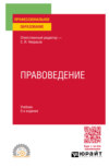 Правоведение 5-е изд., пер. и доп. Учебник для СПО