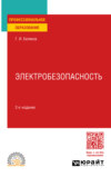 Электробезопасность 2-е изд., пер. и доп. Учебное пособие для СПО