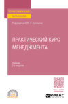 Практический курс менеджмента 2-е изд., пер. и доп. Учебник для СПО