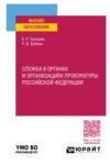 Служба в органах и организациях прокуратуры Российской Федерации. Учебное пособие для вузов