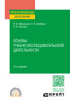 Основы учебно-исследовательской деятельности 2-е изд., пер. и доп. Учебное пособие для СПО