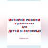 История России в рассказах для детей и взрослых